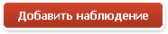 Добавить наблюдение